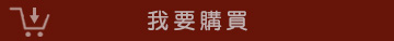 我要購買
