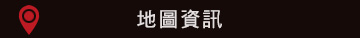 地圖資訊